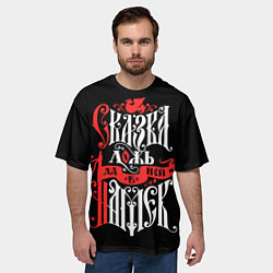 Футболка оверсайз мужская Сказка лож да в ней намёк, цвет: 3D-принт — фото 2