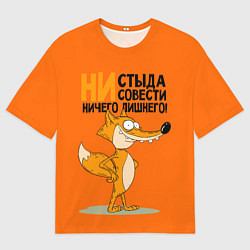 Футболка оверсайз мужская Лиса - ни стыда ни совести, цвет: 3D-принт