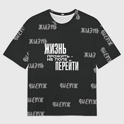 Футболка оверсайз мужская Путь жизни, цвет: 3D-принт