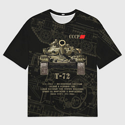 Футболка оверсайз мужская Т-72 основной боевой танк, цвет: 3D-принт