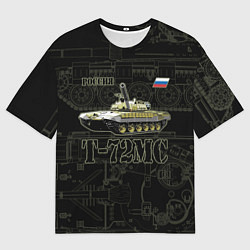 Футболка оверсайз мужская Т-72 основной боевой танк, цвет: 3D-принт