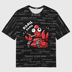 Футболка оверсайз мужская Удали игру - рак Клац-клац, цвет: 3D-принт