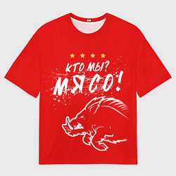 Мужская футболка оверсайз Кто мы - мясо - кабан