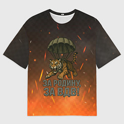 Футболка оверсайз мужская Тигра на парашюте - за Родину за ВДВ, цвет: 3D-принт