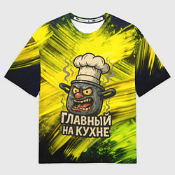 Мужская футболка оверсайз Кастрюля - главный на кухне