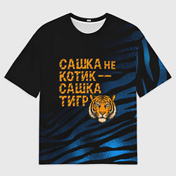 Футболка оверсайз мужская Сашка не котик Сашка тигр, цвет: 3D-принт
