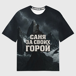 Футболка оверсайз мужская Саня за своих горой, цвет: 3D-принт