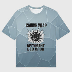 Футболка оверсайз мужская Сашин удар - аргумент без слов, цвет: 3D-принт