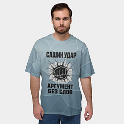 Футболка оверсайз мужская Сашин удар - аргумент без слов, цвет: 3D-принт — фото 2