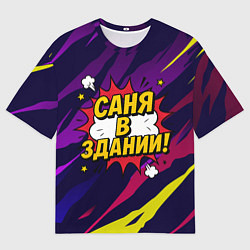 Футболка оверсайз мужская Саня в здании, цвет: 3D-принт