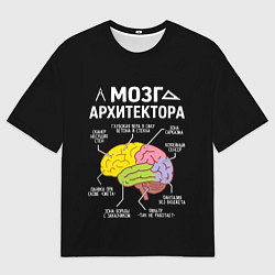 Мужская футболка оверсайз Мозг архитектора цветной
