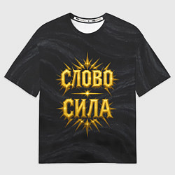 Мужская футболка оверсайз Слово сила