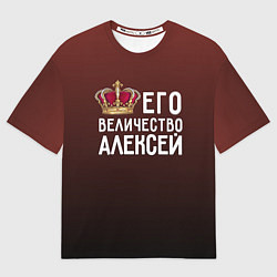 Футболка оверсайз мужская Его величество Алексей, цвет: 3D-принт