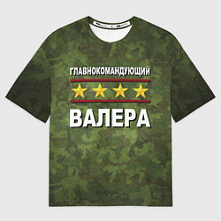Футболка оверсайз мужская Главнокомандующий Валера, цвет: 3D-принт