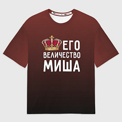 Мужская футболка оверсайз Его величество Миша