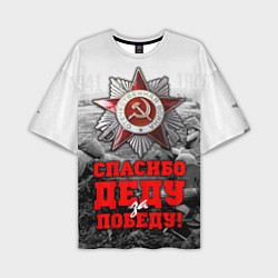 Футболка оверсайз мужская 9 мая - спасибо деду за победу, цвет: 3D-принт