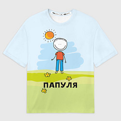 Футболка оверсайз мужская Папуля, цвет: 3D-принт