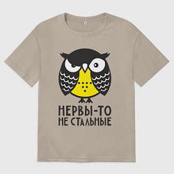 Мужская футболка оверсайз Сова: нервы-то не стальные!