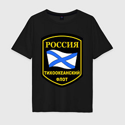 Футболка оверсайз мужская Тихоокеанский флот, цвет: черный