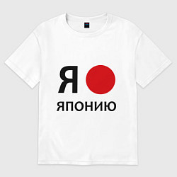 Футболка оверсайз мужская Я люблю Японию, цвет: белый