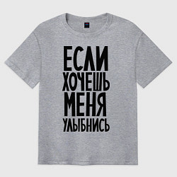 Футболка оверсайз мужская Если хочешь меня улыбнись, цвет: меланж