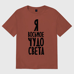 Футболка оверсайз мужская Я - восьмое чудо света, цвет: кирпичный