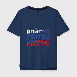 Футболка оверсайз мужская Войска связи Россия, цвет: тёмно-синий