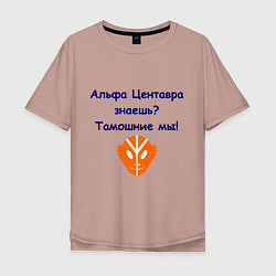 Футболка оверсайз мужская Альфа Центавра знаешь? Тамошние мы!, цвет: пыльно-розовый