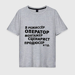 Футболка оверсайз мужская Я режиссёр и тд, цвет: меланж