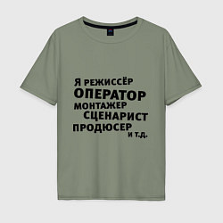 Футболка оверсайз мужская Я режиссёр и тд, цвет: авокадо