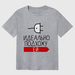 Футболка оверсайз мужская Идеально подхожу ей, цвет: меланж