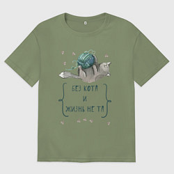 Мужская футболка оверсайз Без кота и жизнь не та