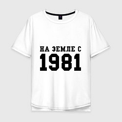 Футболка оверсайз мужская На Земле с 1981, цвет: белый