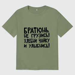 Мужская футболка оверсайз Братюнь, не грузись