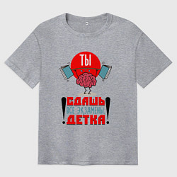 Мужская футболка оверсайз Ты сдашь все экзамены, детка!