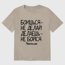 Футболка оверсайз мужская Боишься не делай (Чингисхан), цвет: миндальный