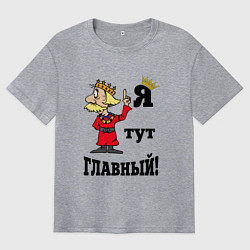 Мужская футболка оверсайз Я тут главный