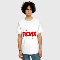 Футболка оверсайз мужская Псих (кровавая надпись), цвет: белый — фото 2
