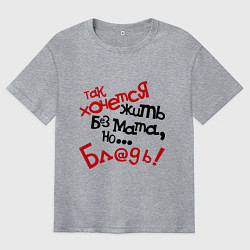 Мужская футболка оверсайз Жизнь без мата