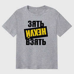 Мужская футболка оверсайз Зять нех взять