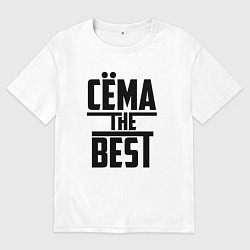Футболка оверсайз мужская Сёма the best, цвет: белый