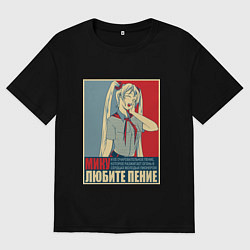 Мужская футболка оверсайз Мику любит пение