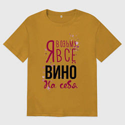 Мужская футболка оверсайз Беру вино на себя