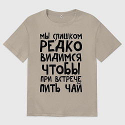 Мужская футболка оверсайз Мы слишком редко видимся