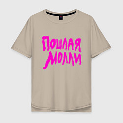 Мужская футболка оверсайз Пошлая Молли: Розовый стиль