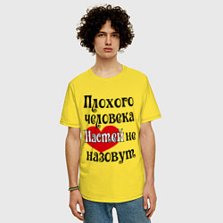 Футболка оверсайз мужская Плохая Анастасия, цвет: желтый — фото 2