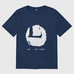 Мужская футболка оверсайз Мы - это Louna