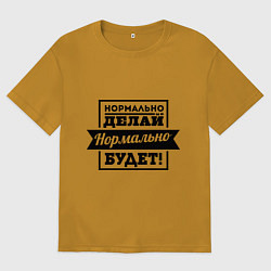Футболка оверсайз мужская Нормально делай, цвет: горчичный