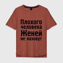 Футболка оверсайз мужская Плохой Женя, цвет: кирпичный