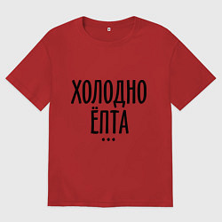 Мужская футболка оверсайз Холодно ёпта